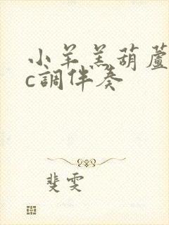 小羊羔葫芦丝谱c调伴奏