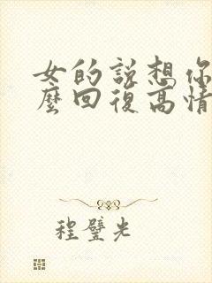 女的说想你了怎么回复高情商表达封面