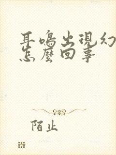 耳鸣出现幻觉是怎么回事