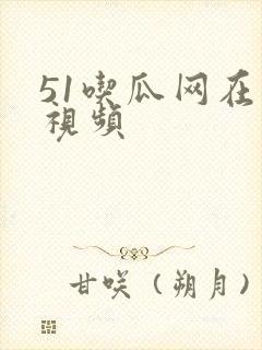 51吃瓜网在线视频