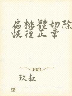 扁桃体切除多久恢复正常