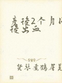 产后2个月同房后出血