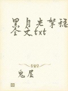 黑月光拿稳小说全文txt封面