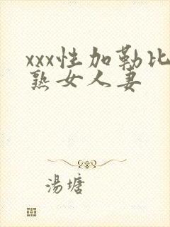 xxx性加勒比熟女人妻