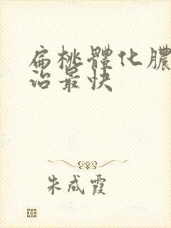 扁桃体化脓怎么治最快