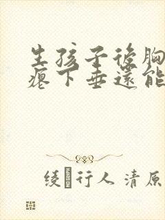 生孩子后胸部干瘪下垂还能恢复吗封面