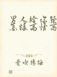 男人给你发早安怎样高情商回复