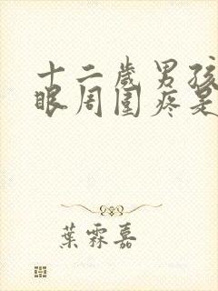 十二岁男孩肚脐眼周围疼是什么原因