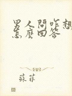 男人问咋想他的怎么回答封面