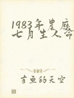 1983年农历七月生人命运封面