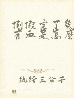 例假完了几天又有血是怎么回事