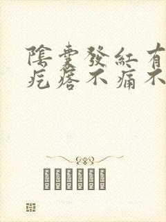 阴囊发红有白色疙瘩不痛不痒