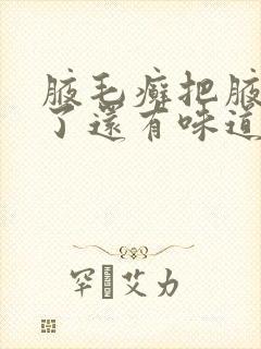 腋毛癣把腋毛刮了还有味道吗