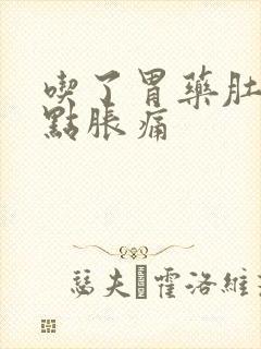 吃了胃药肚子有点胀痛