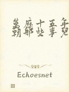 万历十五年 明朝那些事儿封面