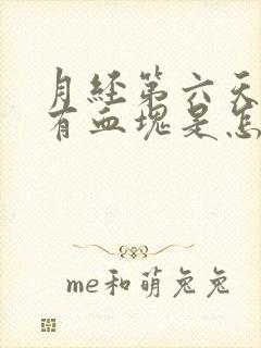 月经第六天了还有血块是怎么回事封面