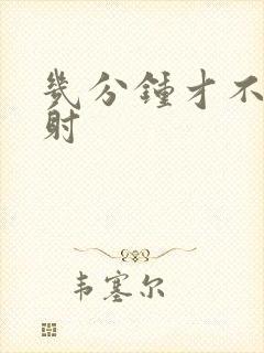 几分钟才不叫早射封面