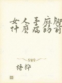 女人手麻脚麻是什么病的前兆