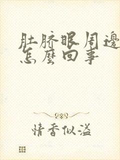 肚脐眼周边发痒怎么回事