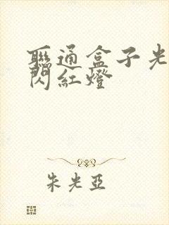 联通盒子光信号闪红灯封面