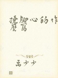 挠脚心的作文怎么写