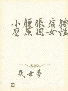 小腹胀痛腰酸什么原因女性封面