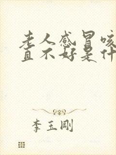 老人感冒咳嗽一直不好是什么原因