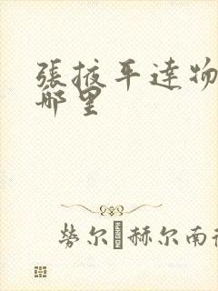 张掖平达物流在哪里