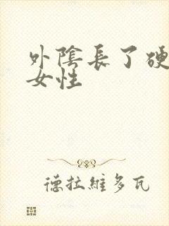 外阴长了硬疙瘩女性封面