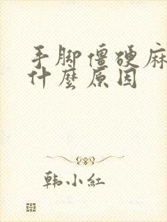 手脚僵硬麻木是什么原因