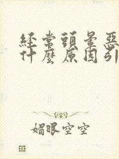 经常头晕恶心是什么原因引起的封面