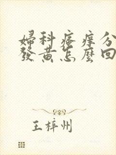 妇科瘙痒分泌物发黄怎么回事