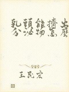 乳头能挤出白色分泌物怎么回事