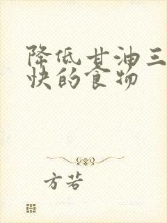 降低甘油三酯最快的食物