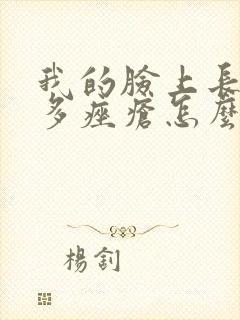 我的脸上长了好多痤疮怎么办封面