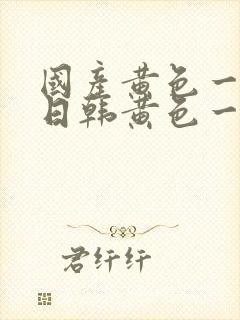 国产黄色一级片日韩黄色一级片