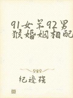 91女羊92男猴婚姻相配吗