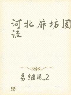 河北廊坊固安物流