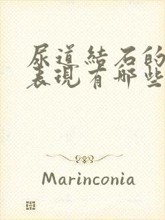 尿道结石的症状表现有哪些