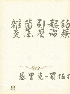 杂菌引起的私处炎怎么治疗