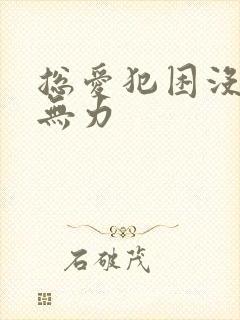 总爱犯困没精神无力