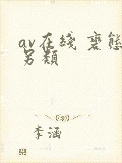 av在线 变态另类