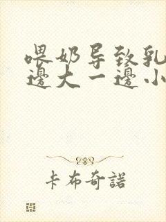 喂奶导致乳房一边大一边小怎么办