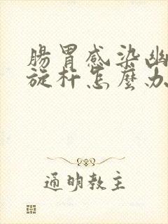 肠胃感染幽门螺旋杆怎么办