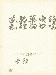 减肥药吃的心慌气短胸口喘不上气