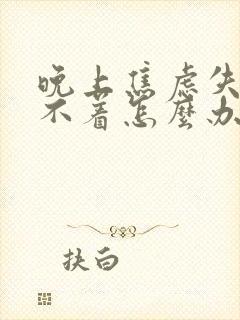 晚上焦虑失眠睡不着怎么办