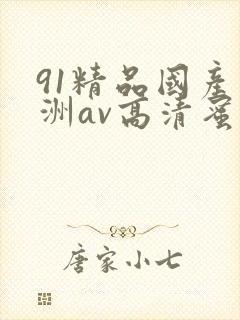 91精品国产亚洲av高清蜜臀