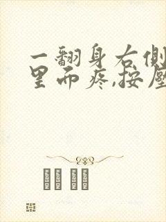 一翻身右侧肋骨里面疼,按压不疼