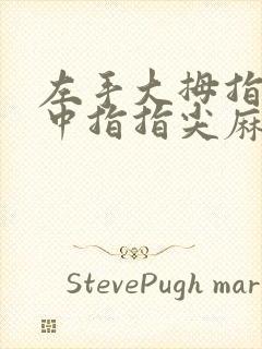 左手大拇指食指中指指尖麻木