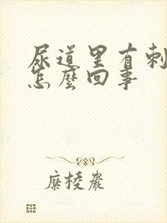 尿道里有刺痛感怎么回事